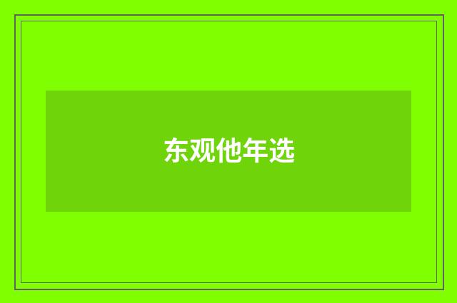 东观他年选