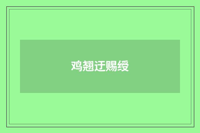 鸡翘迂赐绶