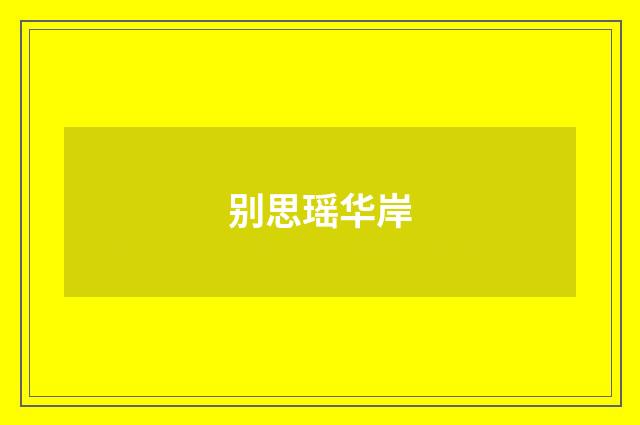 别思瑶华岸