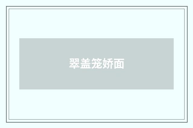 翠盖笼娇面