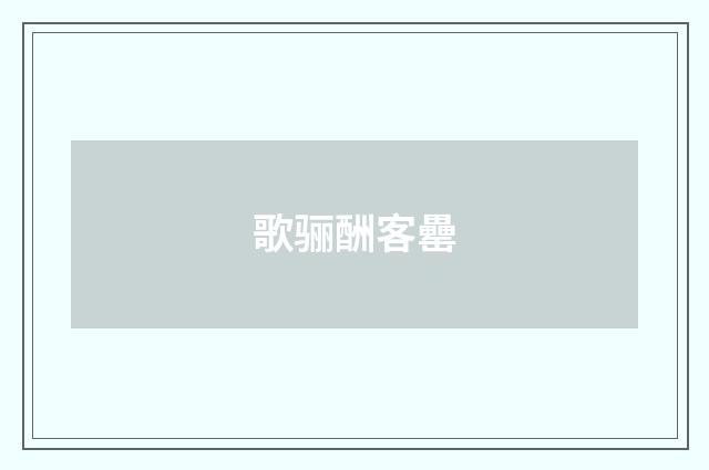 歌骊酬客罍