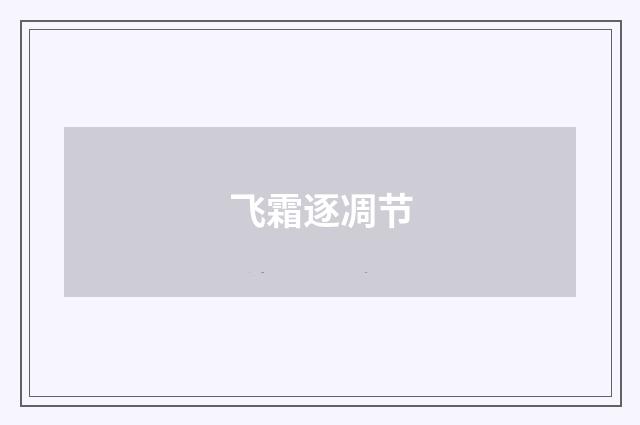 飞霜逐凋节