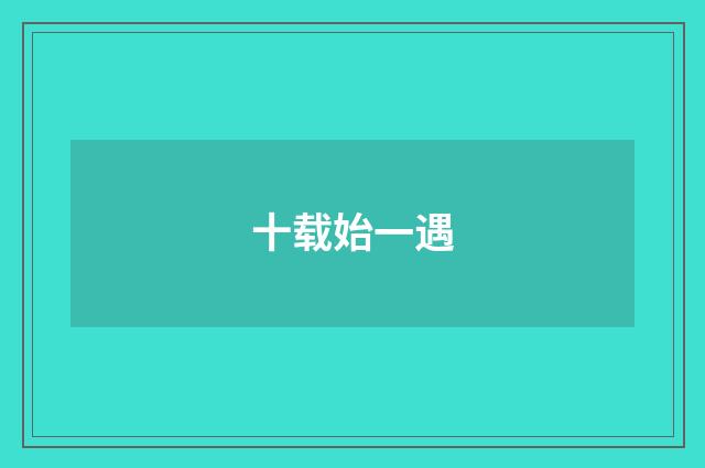 十载始一遇