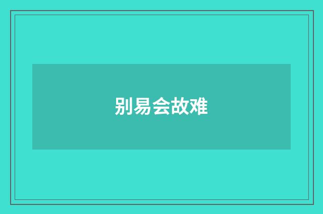 别易会故难