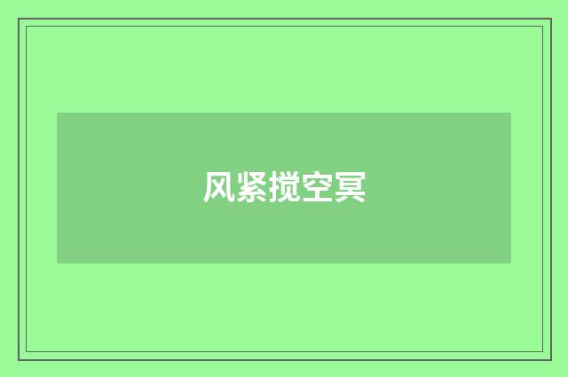 风紧搅空冥