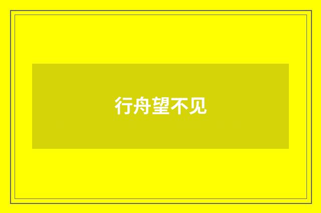 行舟望不见