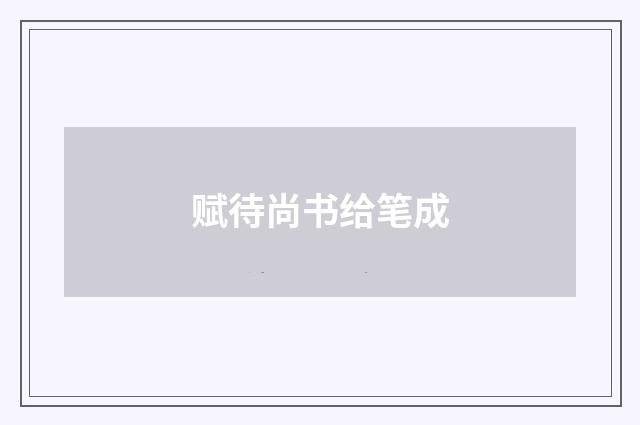 赋待尚书给笔成