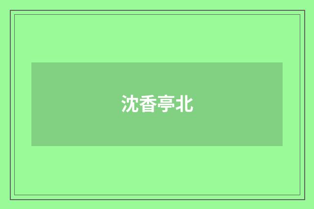 沈香亭北