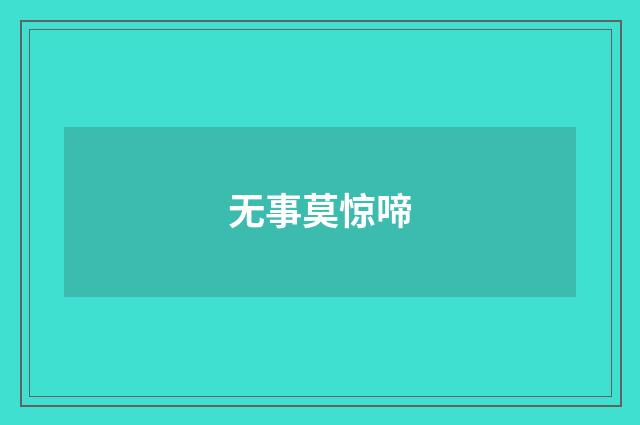 无事莫惊啼