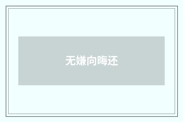 无嫌向晦还