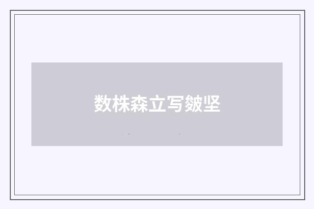 数株森立写皴坚