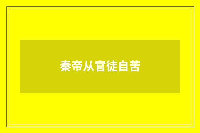 秦帝从官徒自苦