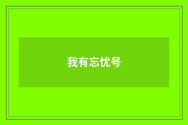 我有忘忧号