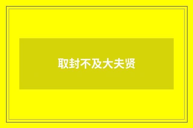取封不及大夫贤