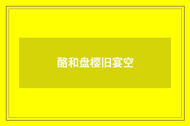 酪和盘樱旧宴空