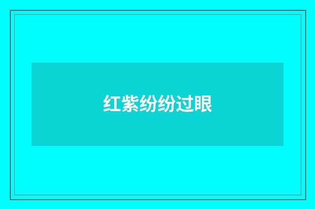 红紫纷纷过眼