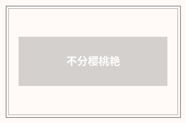 不分樱桃艳