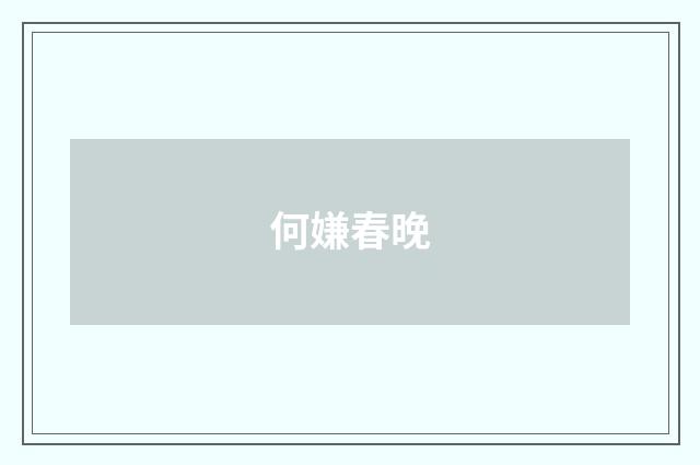 何嫌春晚