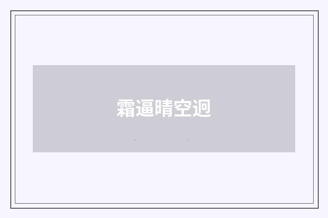 霜逼晴空迥
