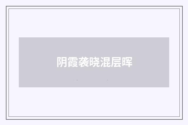 阴霞袭晓混层晖