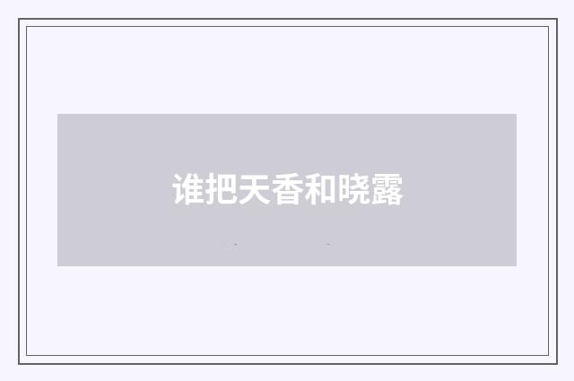 谁把天香和晓露