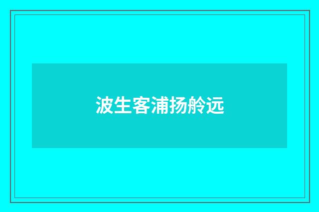 波生客浦扬舲远