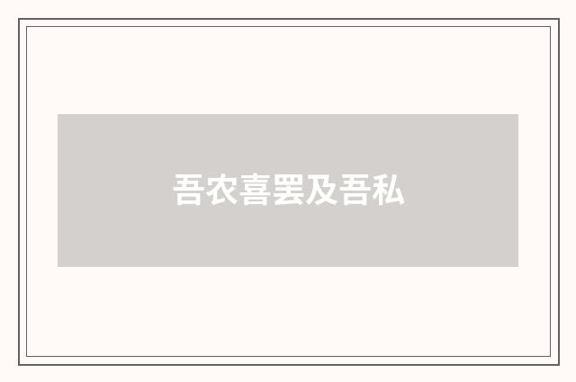 吾农喜罢及吾私