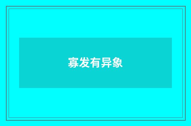 寡发有异象
