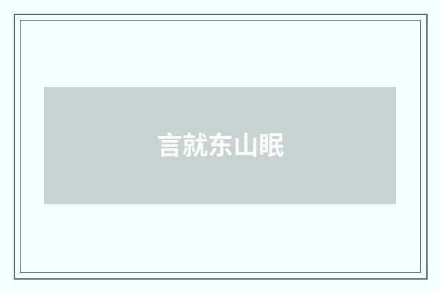 言就东山眠
