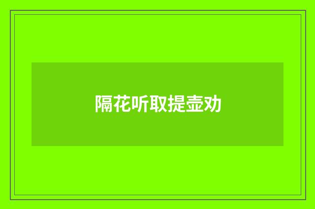 隔花听取提壶劝