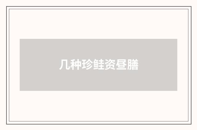 几种珍鲑资昼膳