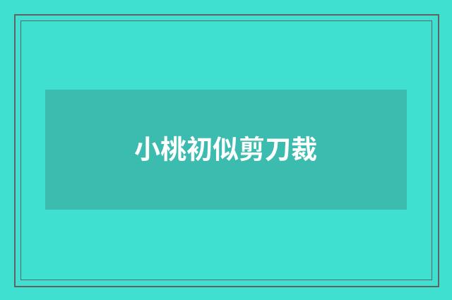 小桃初似剪刀裁