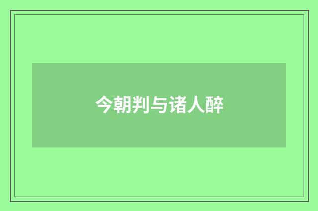 今朝判与诸人醉