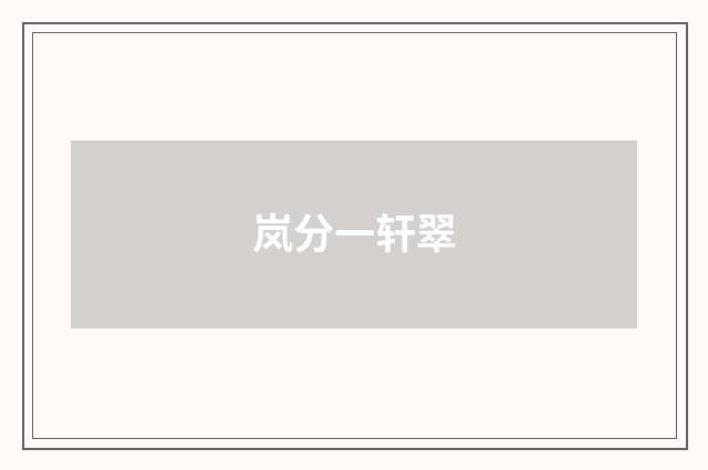 岚分一轩翠