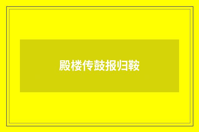 殿楼传鼓报归鞍
