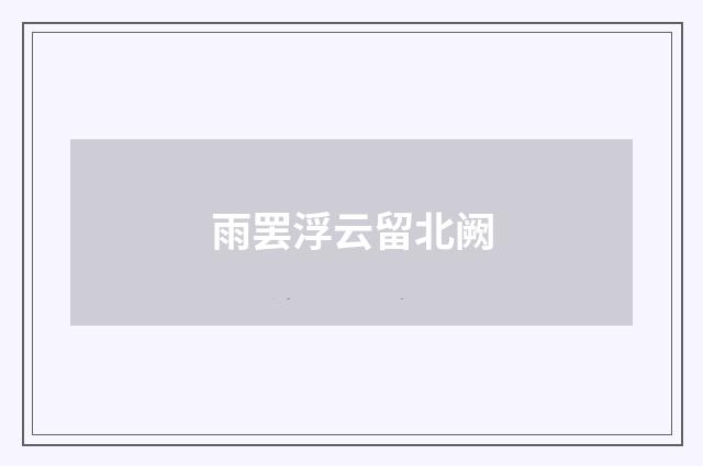 雨罢浮云留北阙