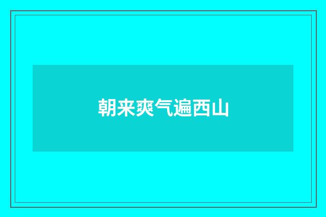 朝来爽气遍西山