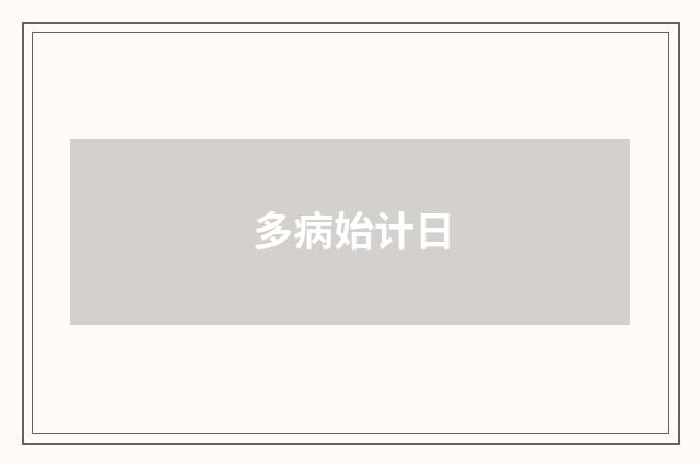 多病始计日