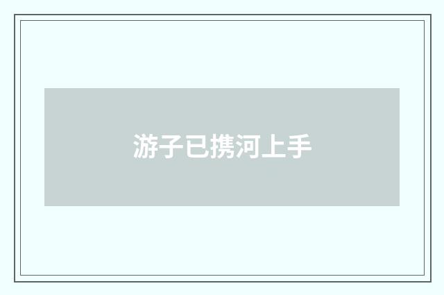 游子已携河上手