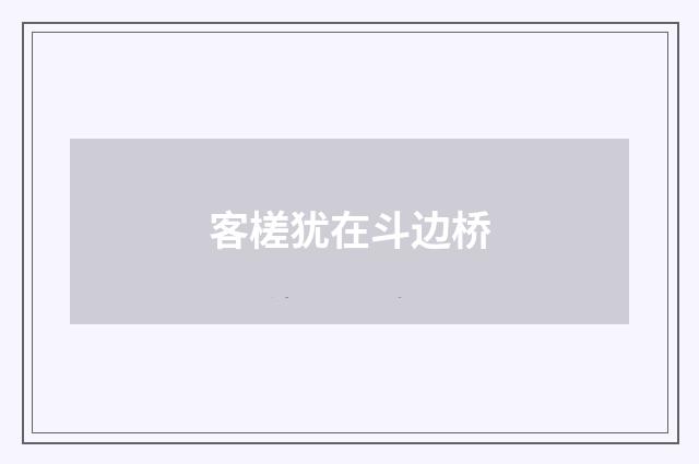 客槎犹在斗边桥