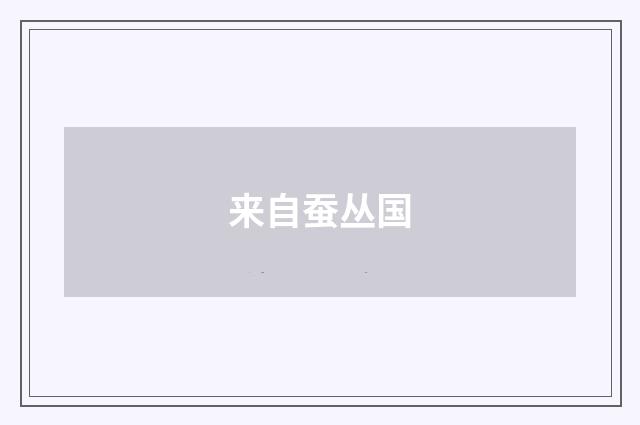 来自蚕丛国