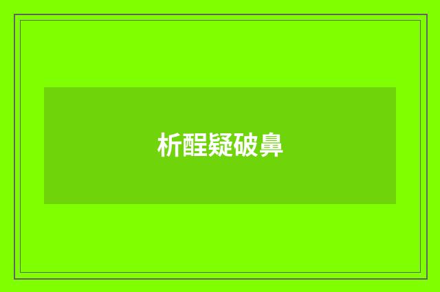 析酲疑破鼻