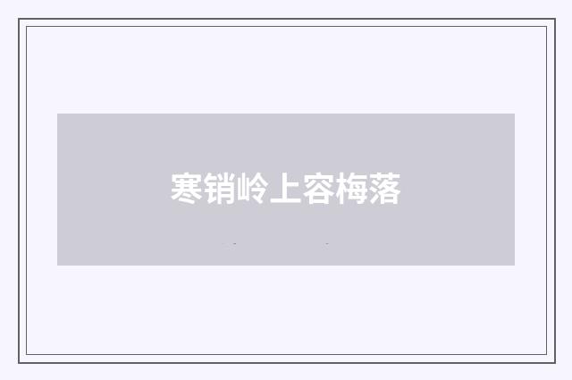 寒销岭上容梅落