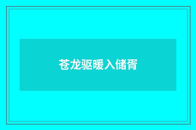 苍龙驱暖入储胥