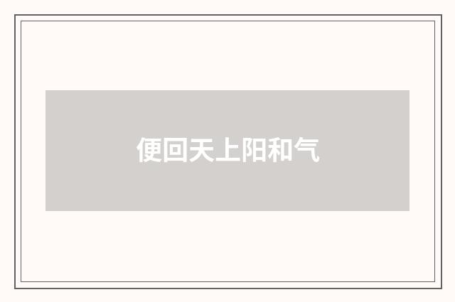 便回天上阳和气