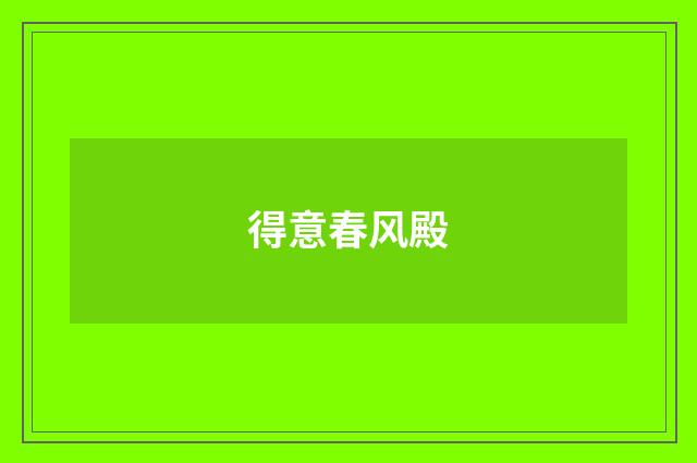 得意春风殿