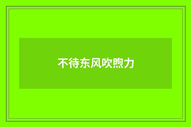 不待东风吹煦力