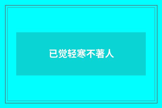 已觉轻寒不著人