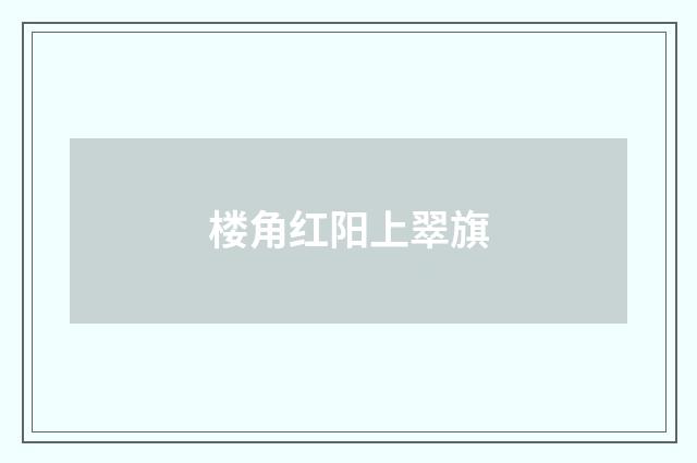 楼角红阳上翠旗