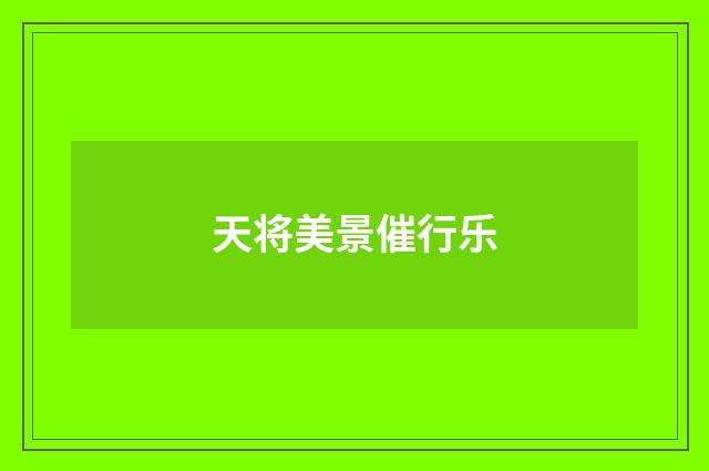 天将美景催行乐